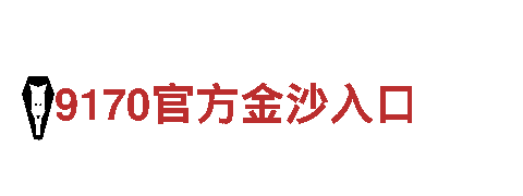 BET9一10年信誉玩家首选，亚洲第一专业娱乐-环保出行首选